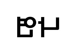 KPOP idol Twice  나연 (Im Na-Yeon, Nayeon) Printable Hangul name fan sign & fan board resources Reversed