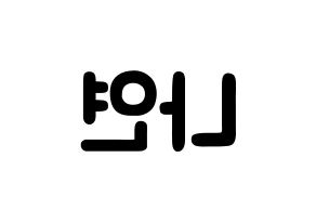 KPOP idol Twice  나연 (Im Na-Yeon, Nayeon) Printable Hangul name fan sign & fan board resources Reversed