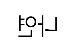 KPOP idol Twice  나연 (Im Na-Yeon, Nayeon) Printable Hangul name fan sign, fanboard resources for LED Reversed