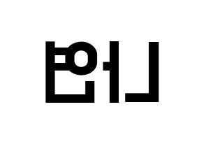 KPOP idol Twice  나연 (Im Na-Yeon, Nayeon) Printable Hangul name fan sign, fanboard resources for light sticks Reversed