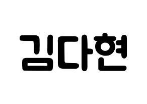 KPOP idol Twice  다현 (Kim Da-hyun, Dahyun) Printable Hangul name fan sign & fan board resources Normal