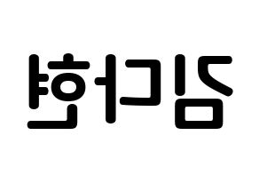 KPOP idol Twice  다현 (Kim Da-hyun, Dahyun) Printable Hangul name fan sign, fanboard resources for concert Reversed