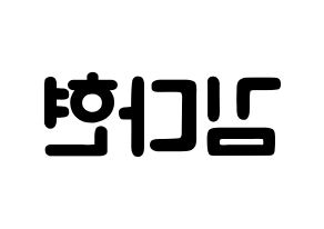 KPOP idol Twice  다현 (Kim Da-hyun, Dahyun) Printable Hangul name fan sign & fan board resources Reversed