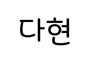 KPOP idol Twice  다현 (Kim Da-hyun, Dahyun) Printable Hangul name Fansign Fanboard resources for concert Normal