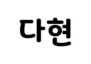 KPOP idol Twice  다현 (Kim Da-hyun, Dahyun) Printable Hangul name fan sign & fan board resources Normal