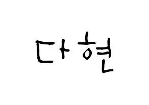 KPOP idol Twice  다현 (Kim Da-hyun, Dahyun) Printable Hangul name Fansign Fanboard resources for concert Normal