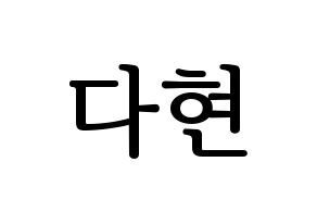 KPOP idol Twice  다현 (Kim Da-hyun, Dahyun) Printable Hangul name fan sign, fanboard resources for LED Normal