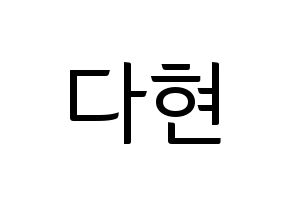 KPOP idol Twice  다현 (Kim Da-hyun, Dahyun) Printable Hangul name fan sign, fanboard resources for light sticks Normal