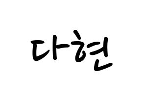 KPOP idol Twice  다현 (Kim Da-hyun, Dahyun) Printable Hangul name fan sign, fanboard resources for LED Normal