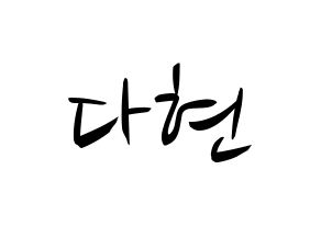 KPOP idol Twice  다현 (Kim Da-hyun, Dahyun) Printable Hangul name fan sign, fanboard resources for concert Normal