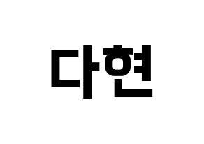 KPOP idol Twice  다현 (Kim Da-hyun, Dahyun) Printable Hangul name fan sign, fanboard resources for concert Normal