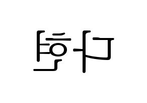 KPOP idol Twice  다현 (Kim Da-hyun, Dahyun) Printable Hangul name fan sign & fan board resources Reversed