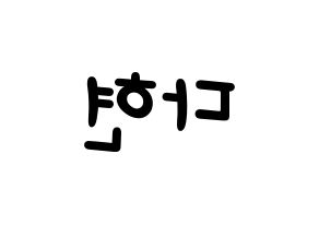 KPOP idol Twice  다현 (Kim Da-hyun, Dahyun) Printable Hangul name fan sign, fanboard resources for light sticks Reversed