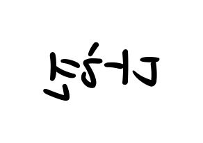 KPOP idol Twice  다현 (Kim Da-hyun, Dahyun) Printable Hangul name fan sign, fanboard resources for LED Reversed