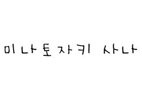 KPOP idol Twice  사나 (Minatozaki Sana, Sana) Printable Hangul name Fansign Fanboard resources for concert Normal