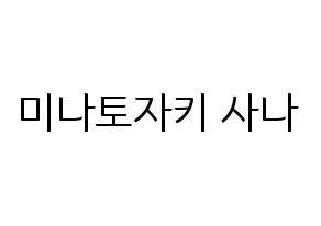 KPOP idol Twice  사나 (Minatozaki Sana, Sana) Printable Hangul name fan sign, fanboard resources for light sticks Normal