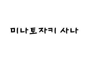KPOP idol Twice  사나 (Minatozaki Sana, Sana) Printable Hangul name fan sign, fanboard resources for light sticks Normal