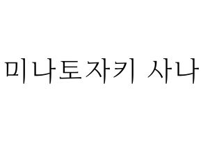 KPOP idol Twice  사나 (Minatozaki Sana, Sana) Printable Hangul name fan sign & fan board resources Normal