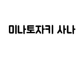 KPOP idol Twice  사나 (Minatozaki Sana, Sana) Printable Hangul name fan sign & fan board resources Normal