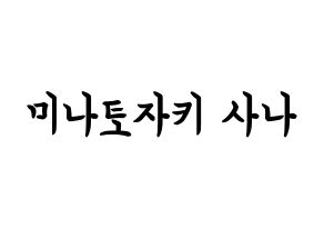 KPOP idol Twice  사나 (Minatozaki Sana, Sana) Printable Hangul name fan sign, fanboard resources for concert Normal