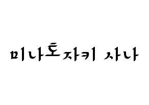 KPOP idol Twice  사나 (Minatozaki Sana, Sana) Printable Hangul name fan sign, fanboard resources for LED Normal