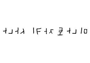 KPOP idol Twice  사나 (Minatozaki Sana, Sana) Printable Hangul name Fansign Fanboard resources for concert Reversed