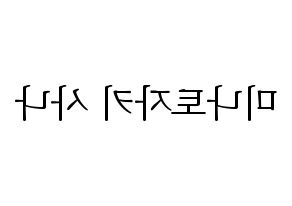 KPOP idol Twice  사나 (Minatozaki Sana, Sana) Printable Hangul name fan sign & fan board resources Reversed