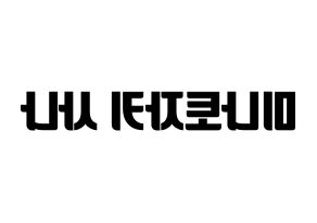 KPOP idol Twice  사나 (Minatozaki Sana, Sana) Printable Hangul name fan sign, fanboard resources for light sticks Reversed