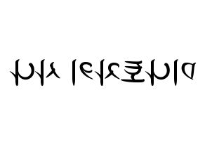 KPOP idol Twice  사나 (Minatozaki Sana, Sana) Printable Hangul name fan sign, fanboard resources for concert Reversed