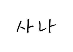 KPOP idol Twice  사나 (Minatozaki Sana, Sana) Printable Hangul name fan sign, fanboard resources for concert Normal