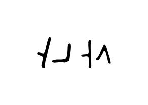 KPOP idol Twice  사나 (Minatozaki Sana, Sana) Printable Hangul name fan sign, fanboard resources for LED Reversed