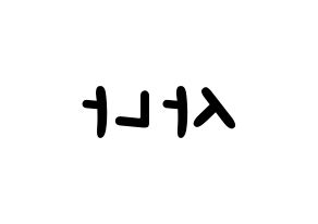 KPOP idol Twice  사나 (Minatozaki Sana, Sana) Printable Hangul name fan sign, fanboard resources for light sticks Reversed