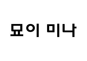 KPOP idol Twice  미나 (Myoi Mina, Mina) Printable Hangul name fan sign & fan board resources Normal