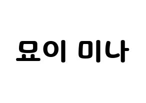 KPOP idol Twice  미나 (Myoi Mina, Mina) Printable Hangul name fan sign & fan board resources Normal