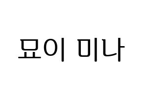 KPOP idol Twice  미나 (Myoi Mina, Mina) Printable Hangul name fan sign, fanboard resources for LED Normal