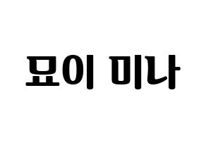 KPOP idol Twice  미나 (Myoi Mina, Mina) Printable Hangul name fan sign, fanboard resources for light sticks Normal