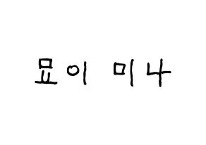 KPOP idol Twice  미나 (Myoi Mina, Mina) Printable Hangul name fan sign, fanboard resources for concert Normal