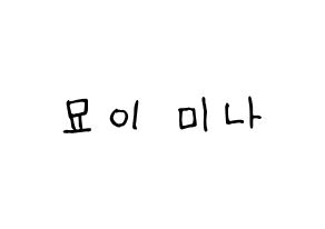 KPOP idol Twice  미나 (Myoi Mina, Mina) Printable Hangul name fan sign, fanboard resources for light sticks Normal