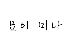 KPOP idol Twice  미나 (Myoi Mina, Mina) Printable Hangul name fan sign, fanboard resources for concert Normal