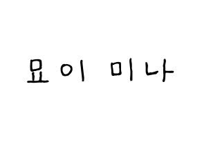 KPOP idol Twice  미나 (Myoi Mina, Mina) Printable Hangul name fan sign, fanboard resources for concert Normal