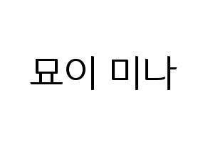 KPOP idol Twice  미나 (Myoi Mina, Mina) Printable Hangul name fan sign, fanboard resources for light sticks Normal