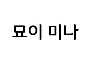 KPOP idol Twice  미나 (Myoi Mina, Mina) Printable Hangul name fan sign, fanboard resources for concert Normal