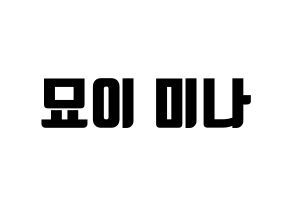 KPOP idol Twice  미나 (Myoi Mina, Mina) Printable Hangul name fan sign, fanboard resources for light sticks Normal