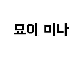 KPOP idol Twice  미나 (Myoi Mina, Mina) Printable Hangul name fan sign, fanboard resources for concert Normal