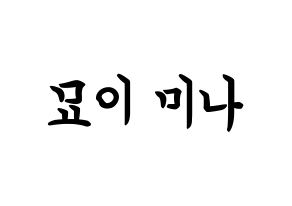 KPOP idol Twice  미나 (Myoi Mina, Mina) Printable Hangul name fan sign, fanboard resources for concert Normal