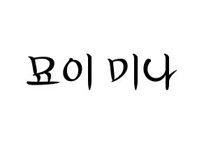 KPOP idol Twice  미나 (Myoi Mina, Mina) Printable Hangul name fan sign, fanboard resources for concert Normal