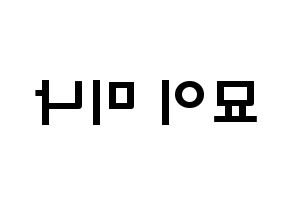 KPOP idol Twice  미나 (Myoi Mina, Mina) Printable Hangul name fan sign & fan board resources Reversed