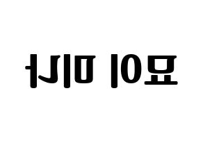 KPOP idol Twice  미나 (Myoi Mina, Mina) Printable Hangul name fan sign, fanboard resources for light sticks Reversed