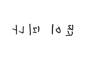 KPOP idol Twice  미나 (Myoi Mina, Mina) Printable Hangul name fan sign, fanboard resources for concert Reversed
