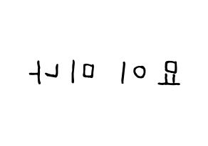 KPOP idol Twice  미나 (Myoi Mina, Mina) Printable Hangul name fan sign, fanboard resources for concert Reversed